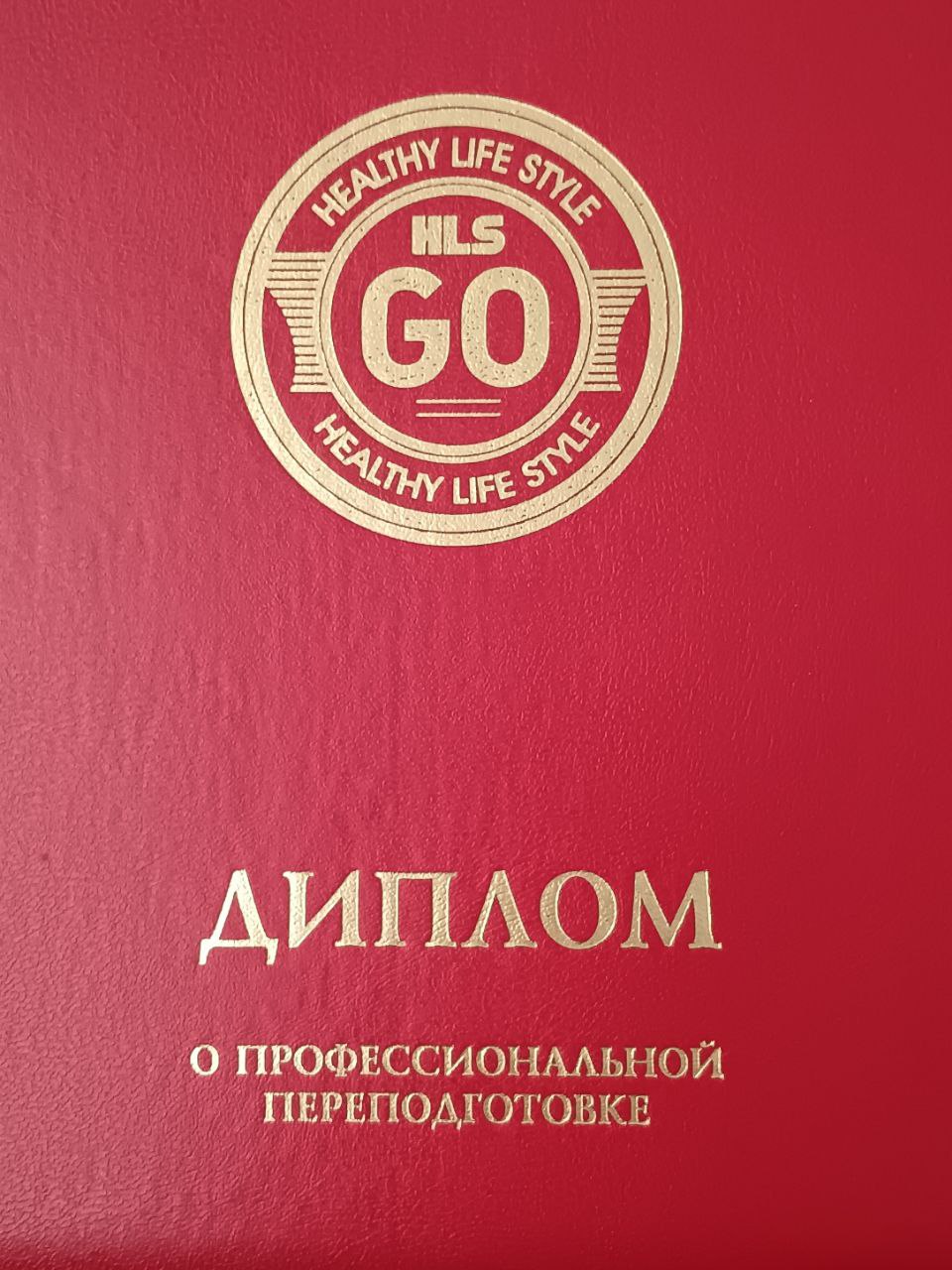 Диплом о профессиональной переподготовке